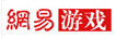 网易游戏