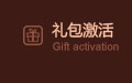 礼包领取